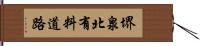 堺泉北有料道路 Hand Scroll