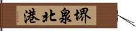 堺泉北港 Hand Scroll