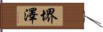 堺澤 Hand Scroll