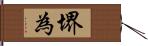 堺為 Hand Scroll