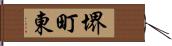 堺町東 Hand Scroll