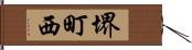 堺町西 Hand Scroll
