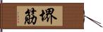 堺筋 Hand Scroll