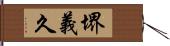 堺義久 Hand Scroll