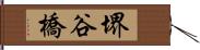 堺谷橋 Hand Scroll