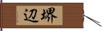 堺辺 Hand Scroll