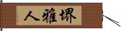堺雅人 Hand Scroll