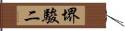 堺駿二 Hand Scroll