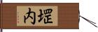 堽内 Hand Scroll