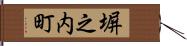 塀之内町 Hand Scroll