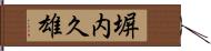 塀内久雄 Hand Scroll