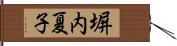 塀内夏子 Hand Scroll