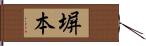 塀本 Hand Scroll