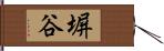 塀谷 Hand Scroll