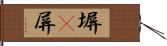 塀(P) Hand Scroll