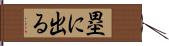 塁に出る Hand Scroll