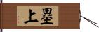 塁上 Hand Scroll