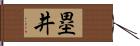 塁井 Hand Scroll