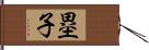 塁子 Hand Scroll