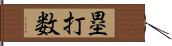 塁打数 Hand Scroll