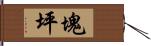 塊坪 Hand Scroll