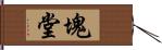 塊堂 Hand Scroll