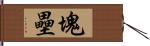 塊壘 Hand Scroll