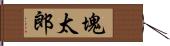 塊太郎 Hand Scroll