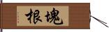 塊根 Hand Scroll