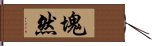 塊然 Hand Scroll