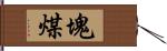 塊煤 Hand Scroll