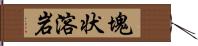 塊状溶岩 Hand Scroll