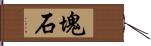 塊石 Hand Scroll