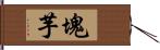 塊芋 Hand Scroll