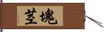 塊茎 Hand Scroll