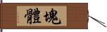 塊體 Hand Scroll