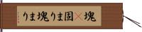 塊(P) Hand Scroll