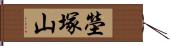 塋塚山 Hand Scroll