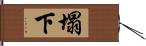 塌下 Hand Scroll