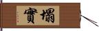 塌實 Hand Scroll