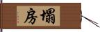 塌房 Hand Scroll