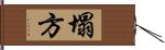 塌方 Hand Scroll