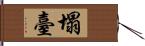 塌臺 Hand Scroll