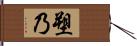 塑乃 Hand Scroll