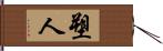 塑人 Hand Scroll