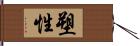 塑性 Hand Scroll