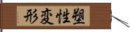 塑性変形 Hand Scroll