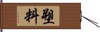 塑料 Hand Scroll