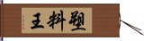 塑料王 Hand Scroll