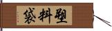 塑料袋 Hand Scroll